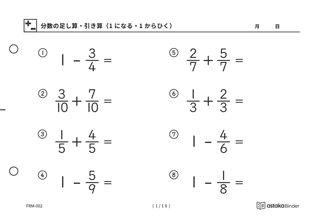 分数のたし算ひき算 山場だけ FRM-002 A5横 16枚 1ページ8問