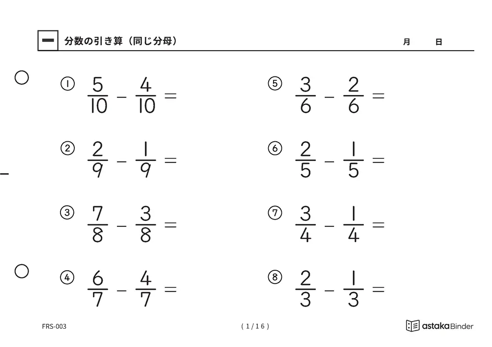 分数のひき算 分母2〜10 FRS-003 A5横 16枚 1ページ8問