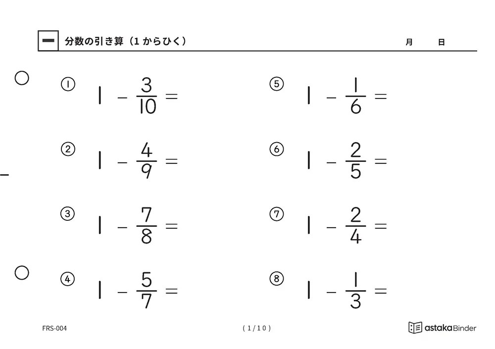 分数のひき算 1からひく FRS-005 A5横 10枚 1ページ8問