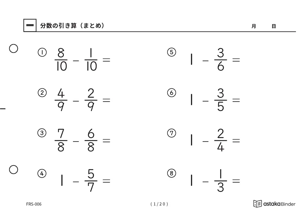 分数のひき算 まとめ FRS-006 A5横 20枚 1ページ8問