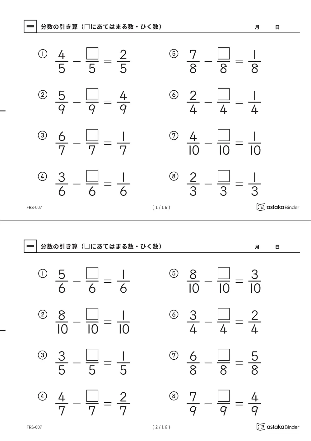 分数のひき算 □にあてはまる数 ひく数が□ FRS-007 A4縦 8枚 切り取り式