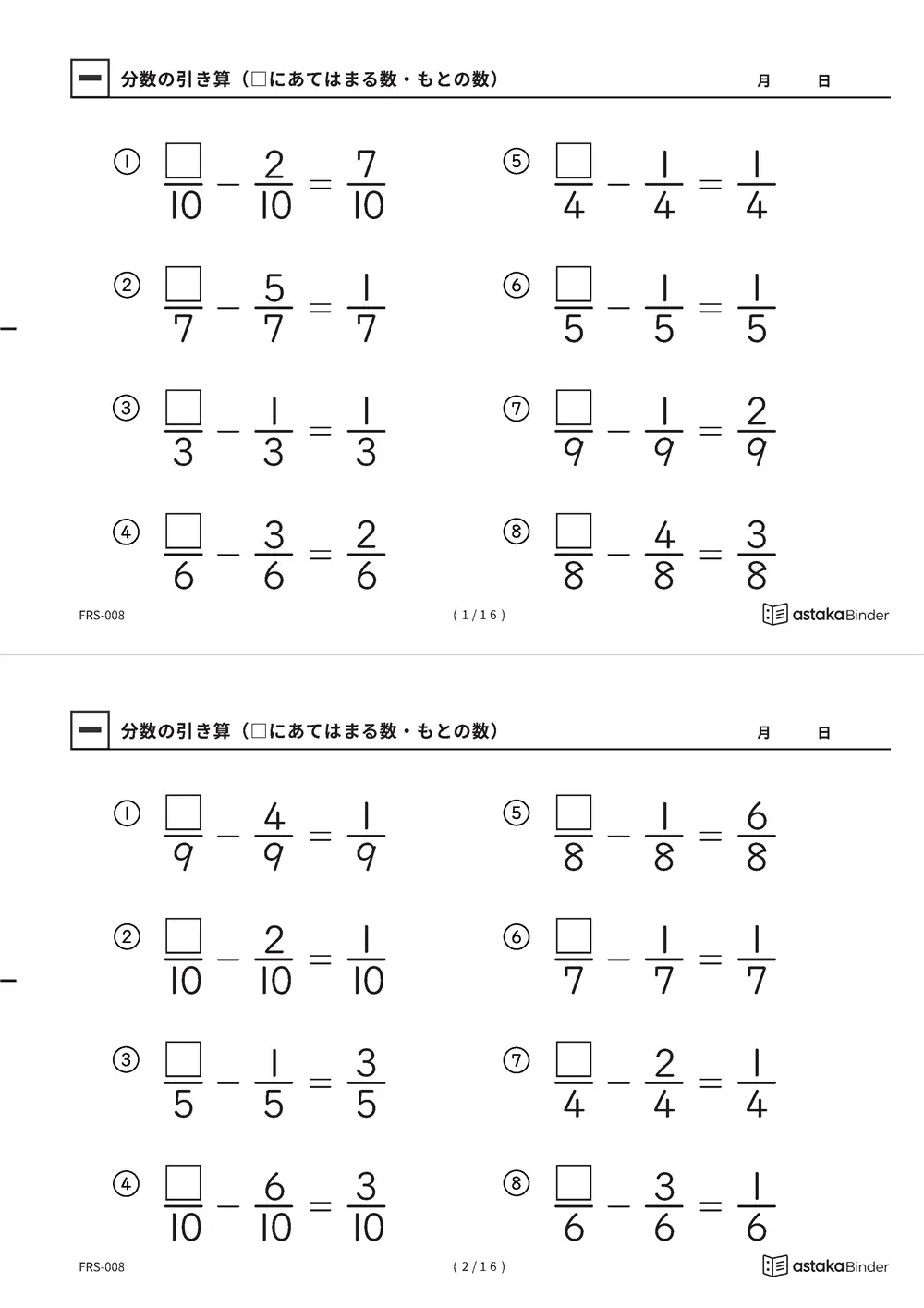 分数のひき算 □にあてはまる数 もとの数が□ FRS-008 A4縦 8枚 切り取り式