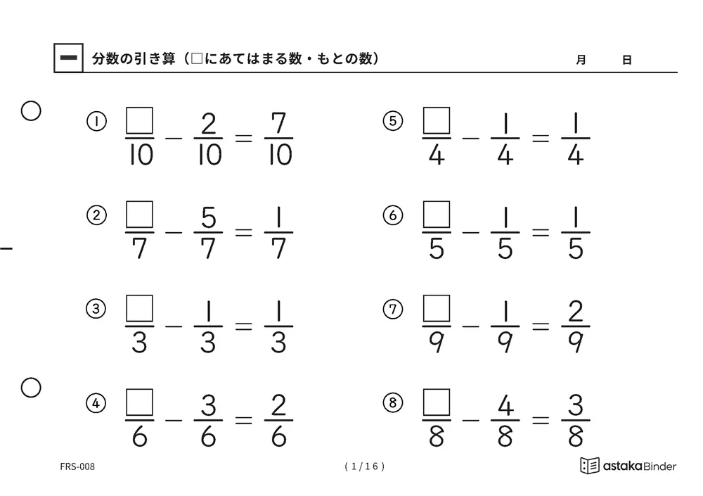 分数のひき算 □にあてはまる数 もとの数が□ FRS-008 A5横 16枚 1ページ8問