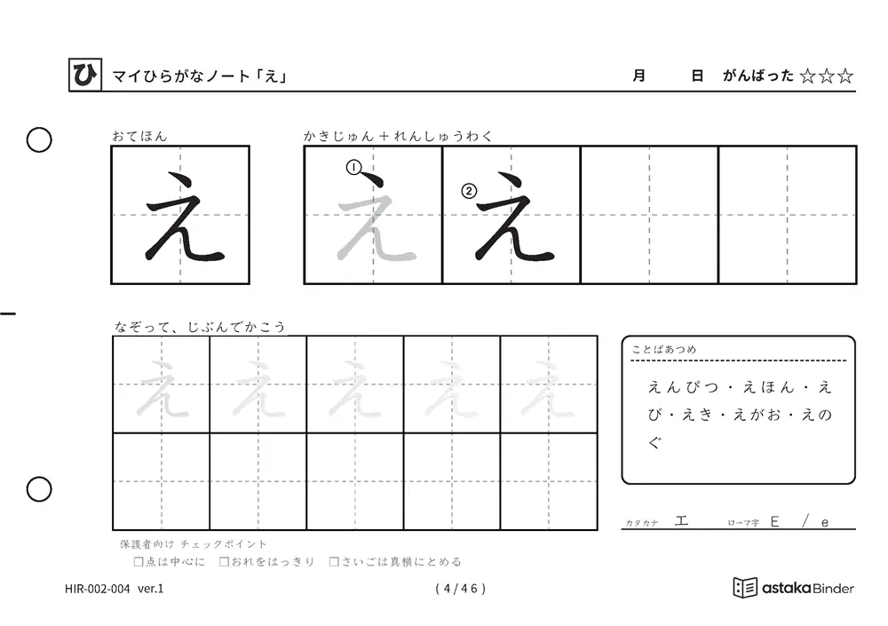 ひらがな「え」練習プリントの見本