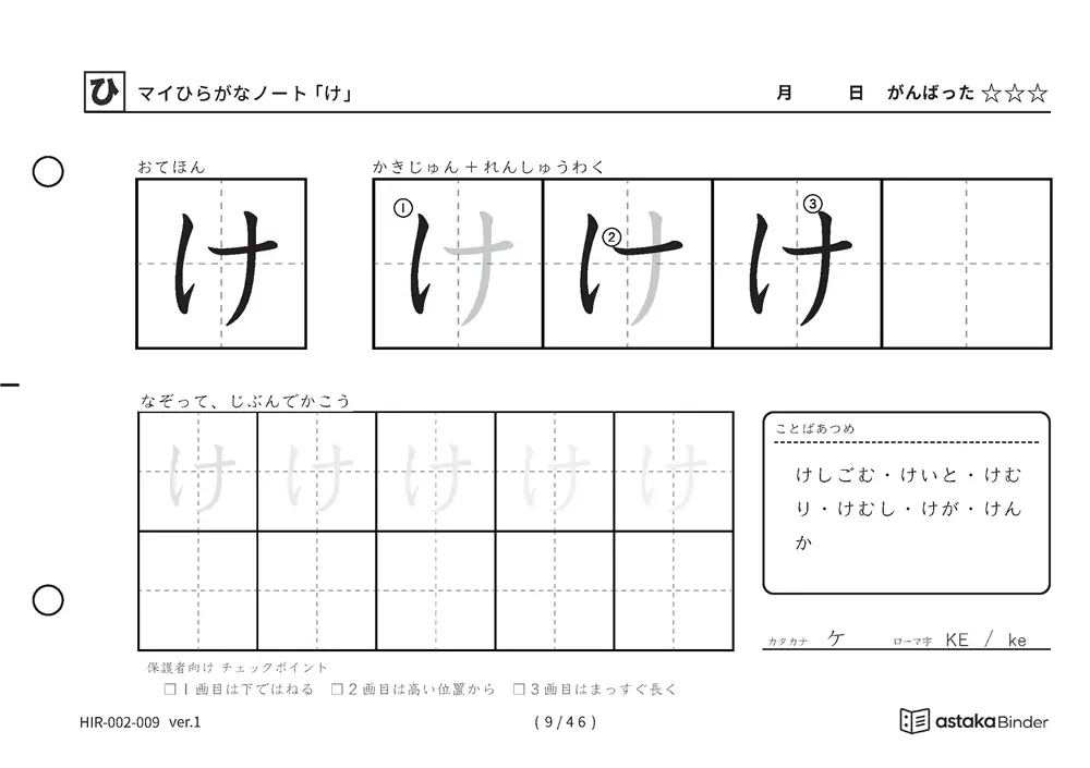 ひらがな「け」練習プリントの見本