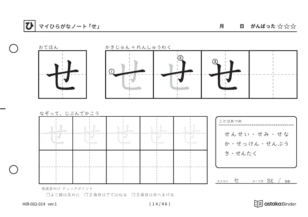 ひらがな「せ」練習プリントの見本