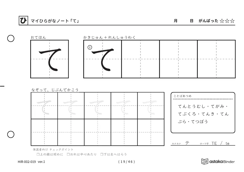 ひらがな「て」練習プリントの見本