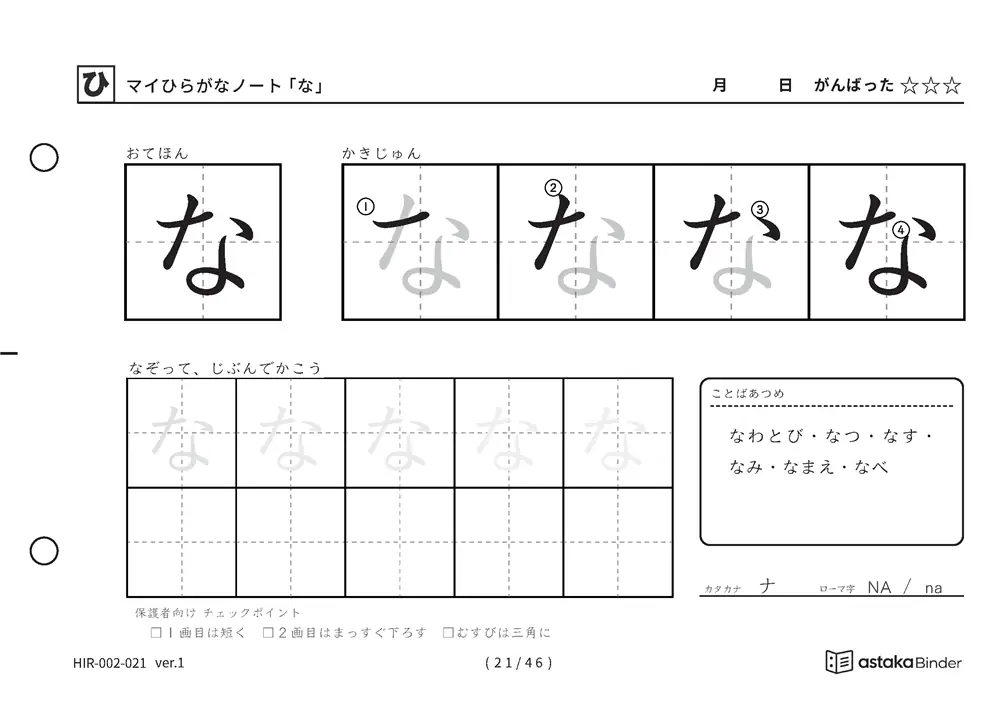 ひらがな「な」練習プリントの見本