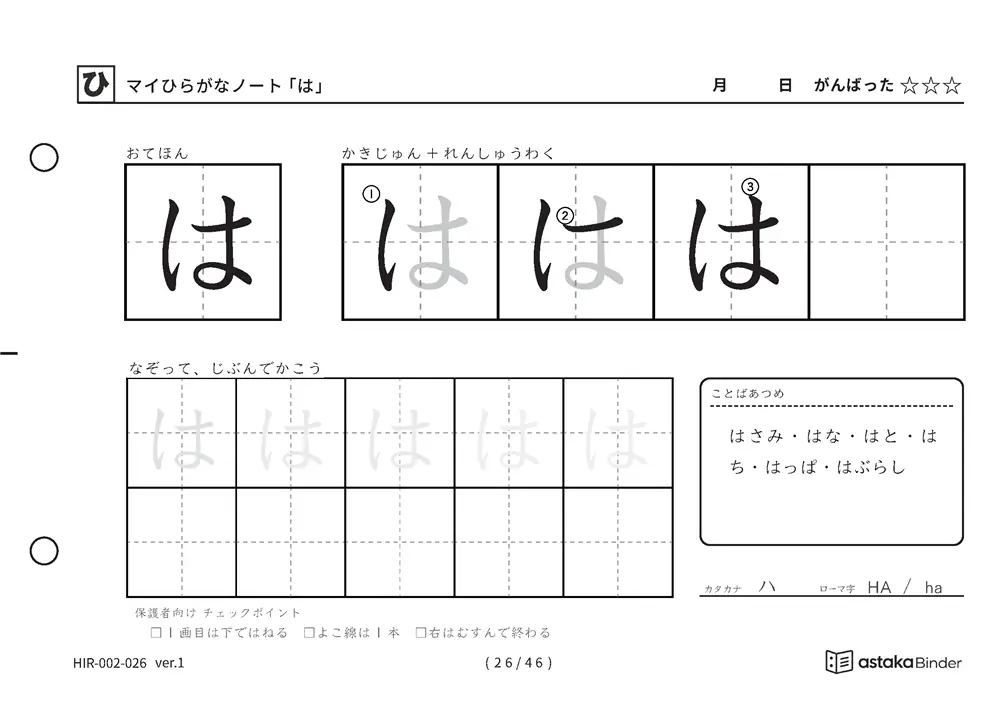 ひらがな「は」練習プリントの見本