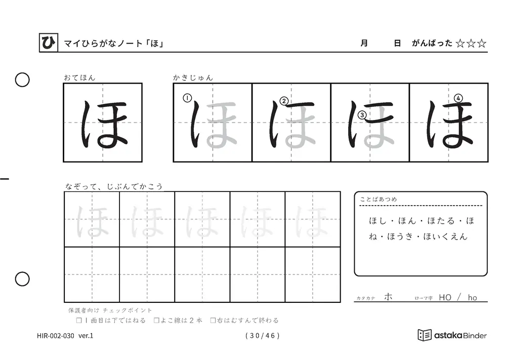ひらがな「ほ」練習プリントの見本