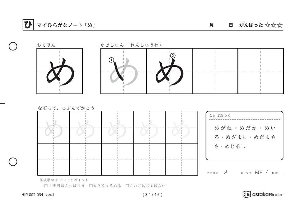 ひらがな「め」練習プリントの見本
