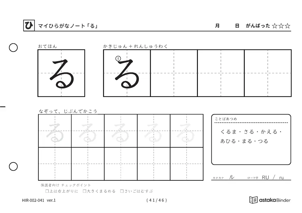 ひらがな「る」練習プリントの見本