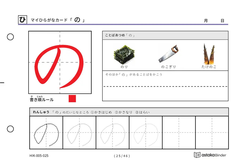 マイひらがなカード「の」