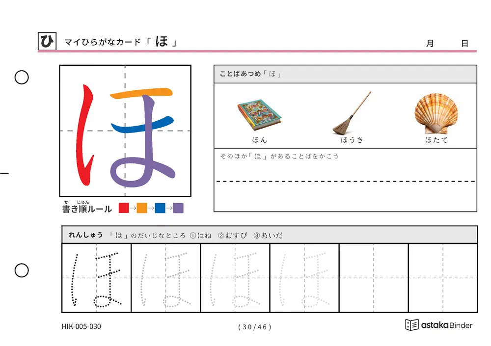 マイひらがなカード「ほ」