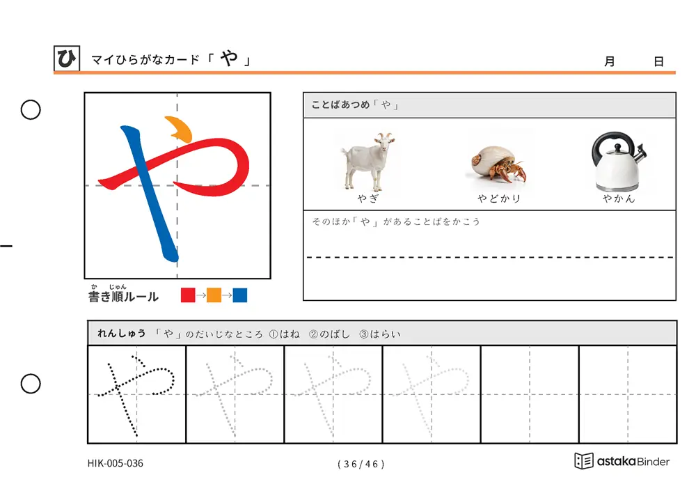 マイひらがなカード「や」