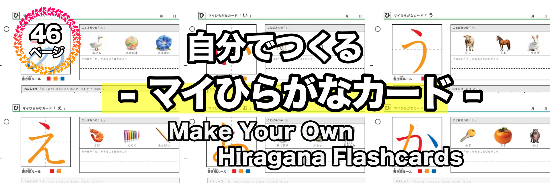 【A5版】マイひらがなカード(1文字ずつ色分け筆順・言葉あつめ・大事なところ解説つき)