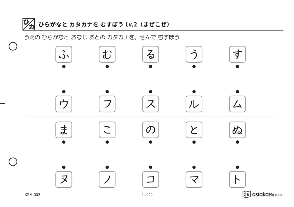 ひらがなと カタカナを むすぼう Lv.2（まぜこぜ） KSM-002 A5横 10枚 1ページ10問