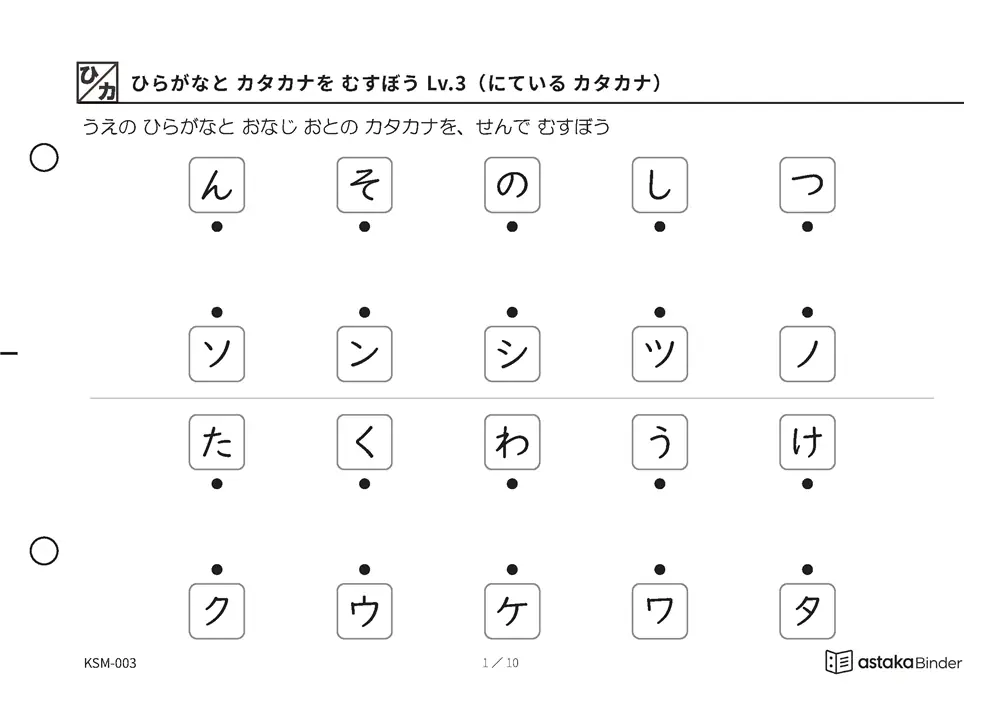 ひらがなと カタカナを むすぼう Lv.3（にている カタカナ） KSM-003 A5横 10枚 1ページ10問