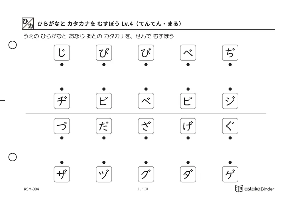 ひらがなと カタカナを むすぼう Lv.4（てんてん・まる） KSM-004 A5横 10枚 1ページ10問