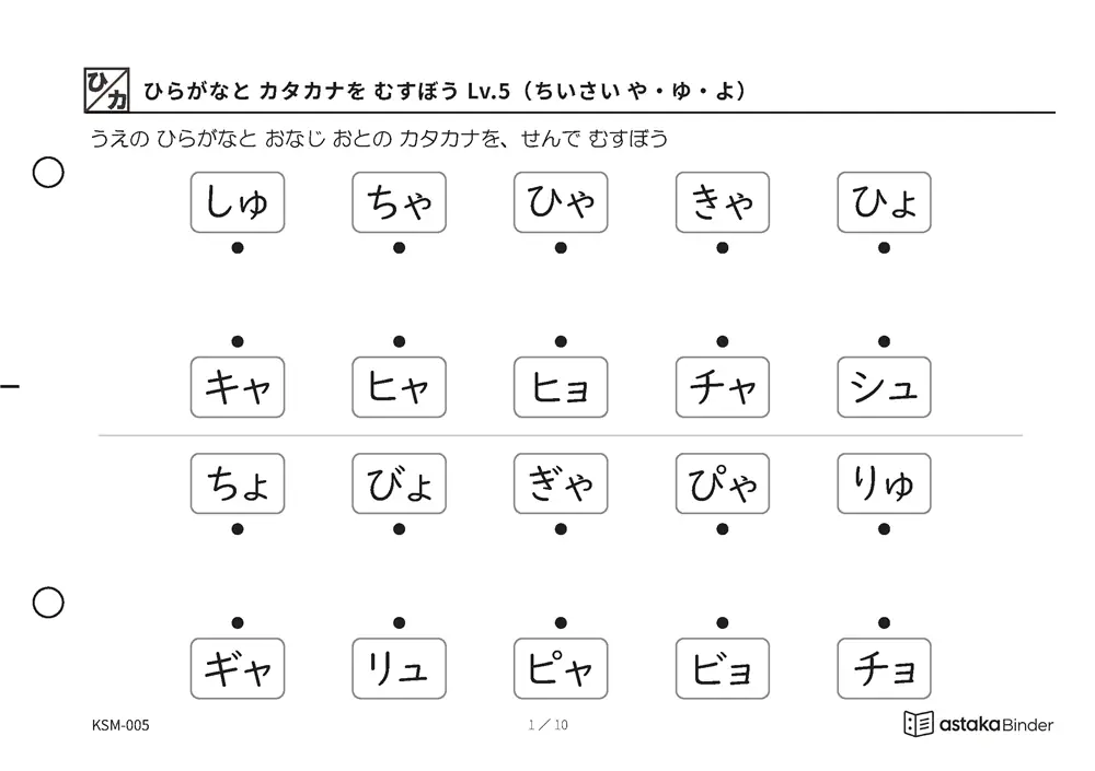 ひらがなと カタカナを むすぼう Lv.5（ちいさい や・ゆ・よ） KSM-005 A5横 10枚 1ページ10問
