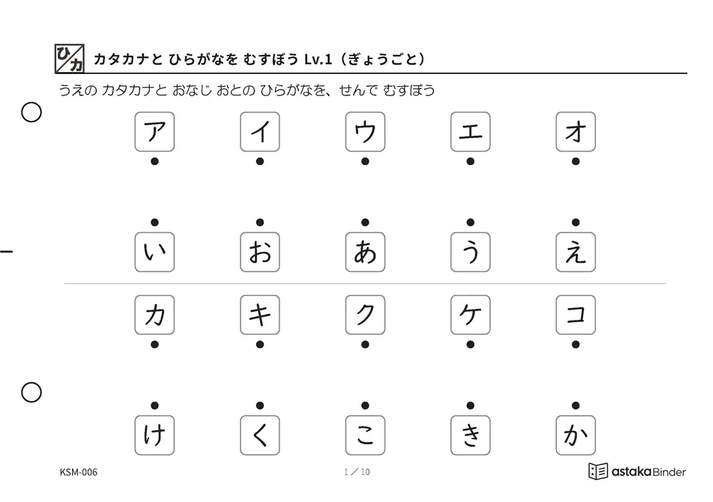 カタカナと ひらがなを むすぼう Lv.1（ぎょうごと） KSM-006 A5横 10枚 1ページ8〜10問