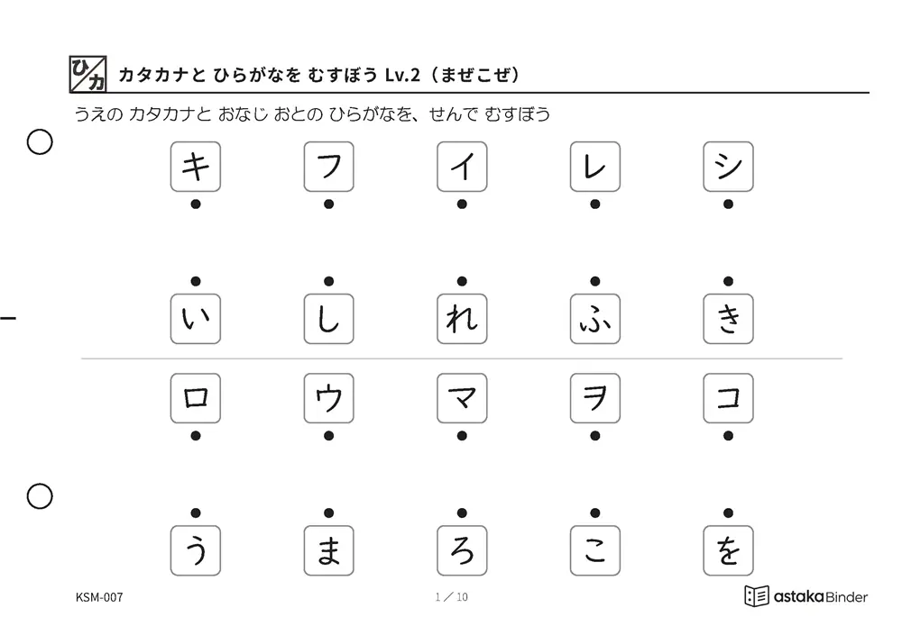 カタカナと ひらがなを むすぼう Lv.2（まぜこぜ） KSM-007 A5横 10枚 1ページ10問