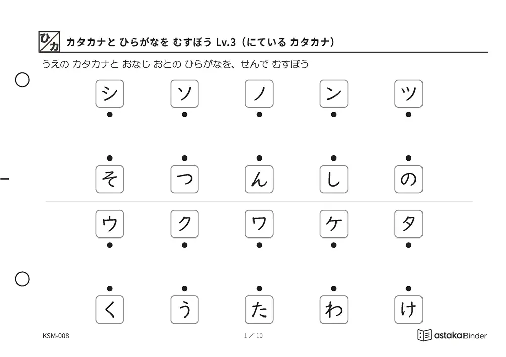 カタカナと ひらがなを むすぼう Lv.3（にている カタカナ） KSM-008 A5横 10枚 1ページ10問