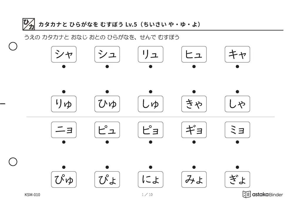 カタカナと ひらがなを むすぼう Lv.5（ちいさい や・ゆ・よ） KSM-010 A5横 10枚 1ページ10問