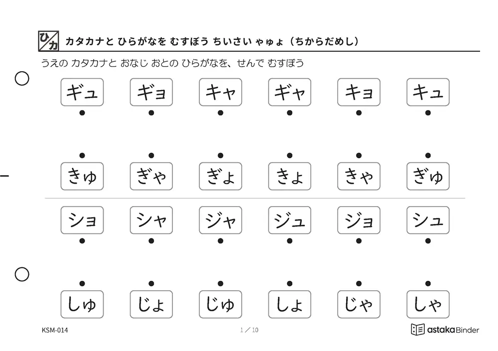 カタカナと ひらがなを むすぼう ちいさい ゃゅょ（ちからだめし） KSM-014 A5横 10枚 1ページ12問