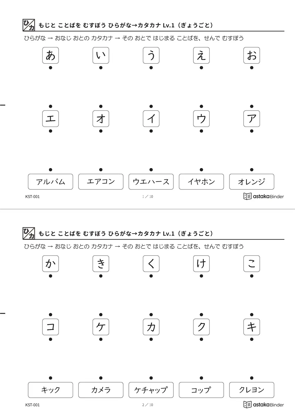 もじと ことばを むすぼう ひらがな→カタカナ Lv.1（ぎょうごと） KST-001 A4縦 5枚 切り取り式