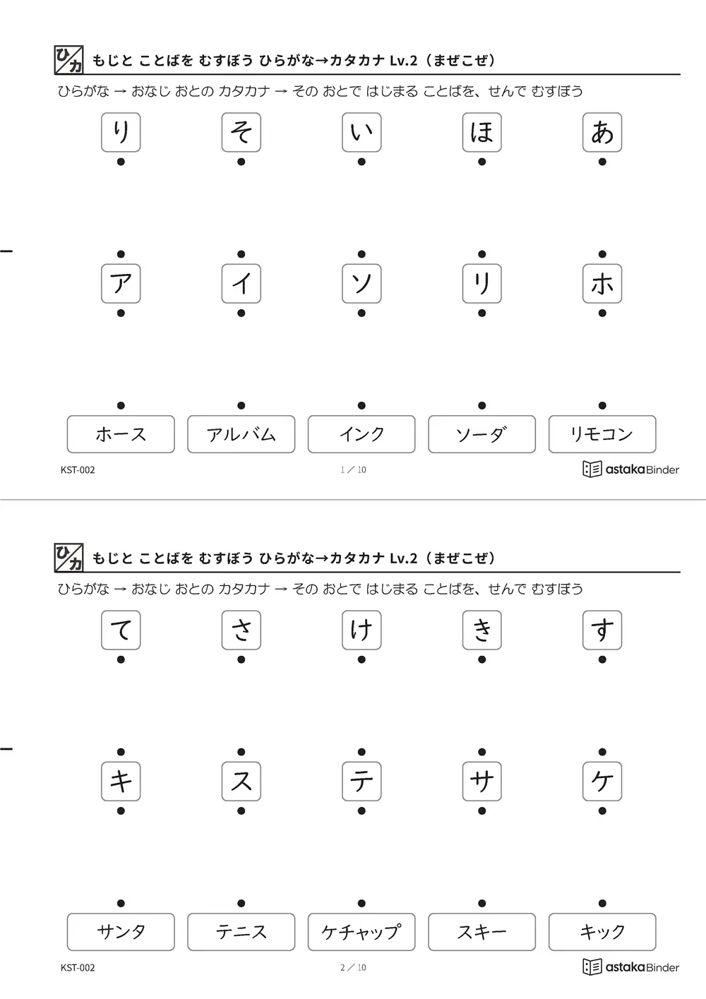 もじと ことばを むすぼう ひらがな→カタカナ Lv.2（まぜこぜ） KST-002 A4縦 5枚 切り取り式