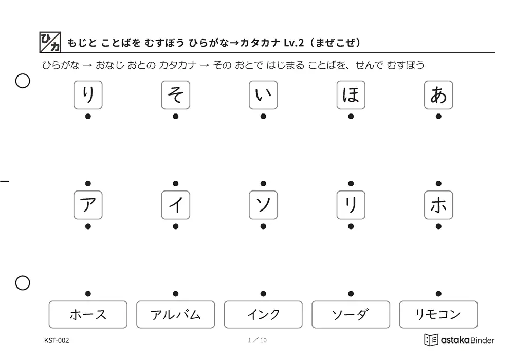 もじと ことばを むすぼう ひらがな→カタカナ Lv.2（まぜこぜ） KST-002 A5横 10枚 1ページ5問