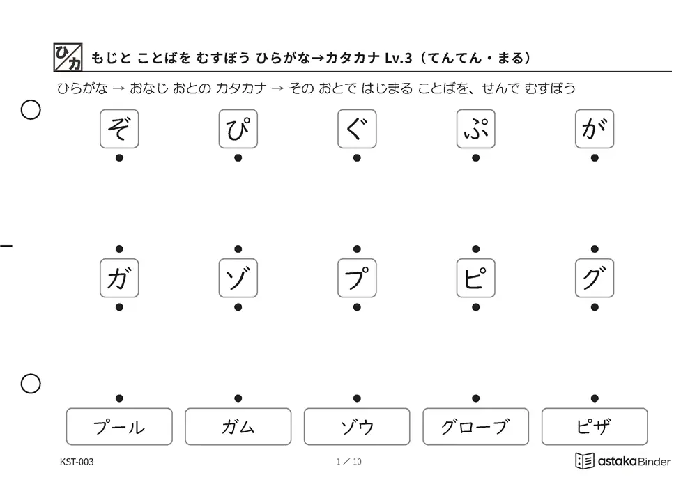 もじと ことばを むすぼう ひらがな→カタカナ Lv.3（てんてん・まる） KST-003 A5横 10枚 1ページ5問