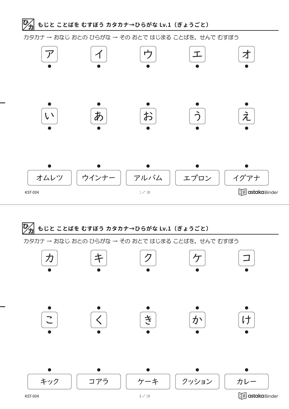 もじと ことばを むすぼう カタカナ→ひらがな Lv.1（ぎょうごと） KST-004 A4縦 5枚 切り取り式