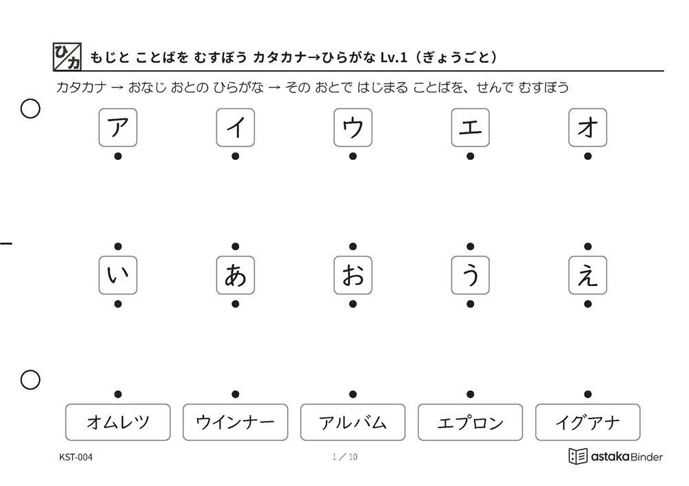 もじと ことばを むすぼう カタカナ→ひらがな Lv.1（ぎょうごと） KST-004 A5横 10枚 1ページ3〜5問