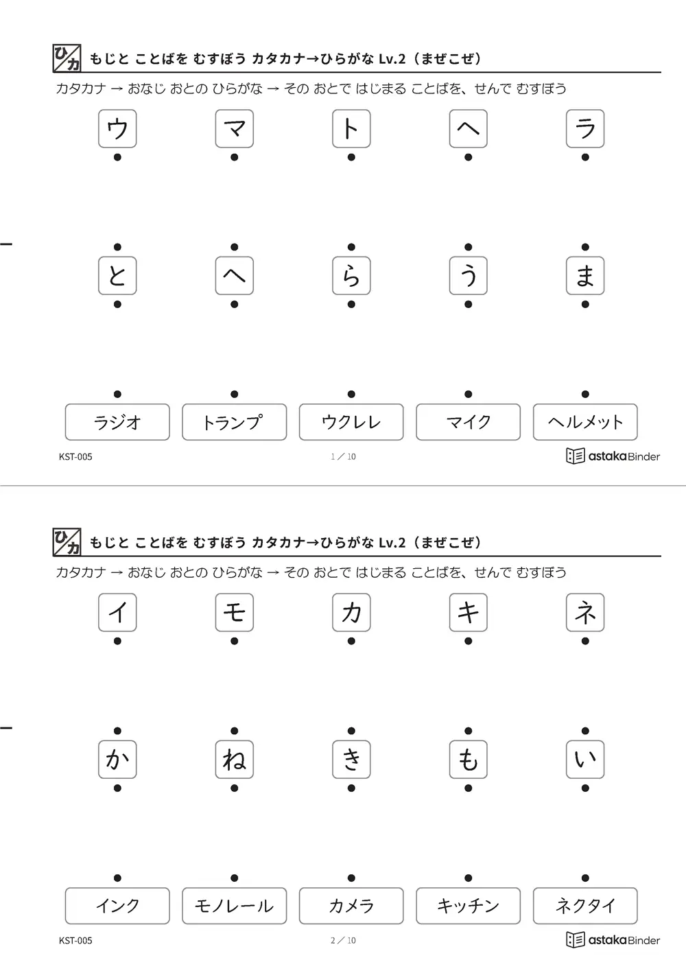もじと ことばを むすぼう カタカナ→ひらがな Lv.2（まぜこぜ） KST-005 A4縦 5枚 切り取り式