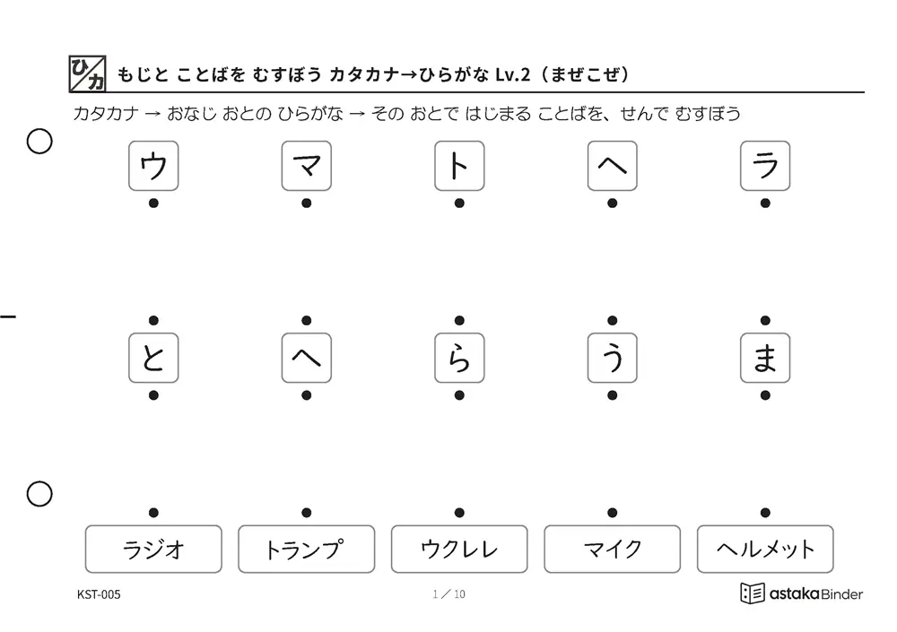 もじと ことばを むすぼう カタカナ→ひらがな Lv.2（まぜこぜ） KST-005 A5横 10枚 1ページ5問