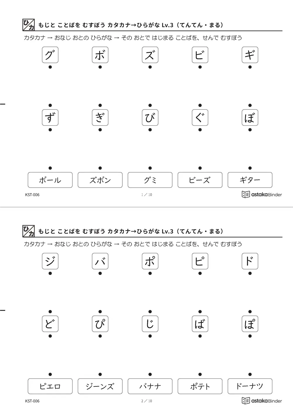 もじと ことばを むすぼう カタカナ→ひらがな Lv.3（てんてん・まる） KST-006 A4縦 5枚 切り取り式