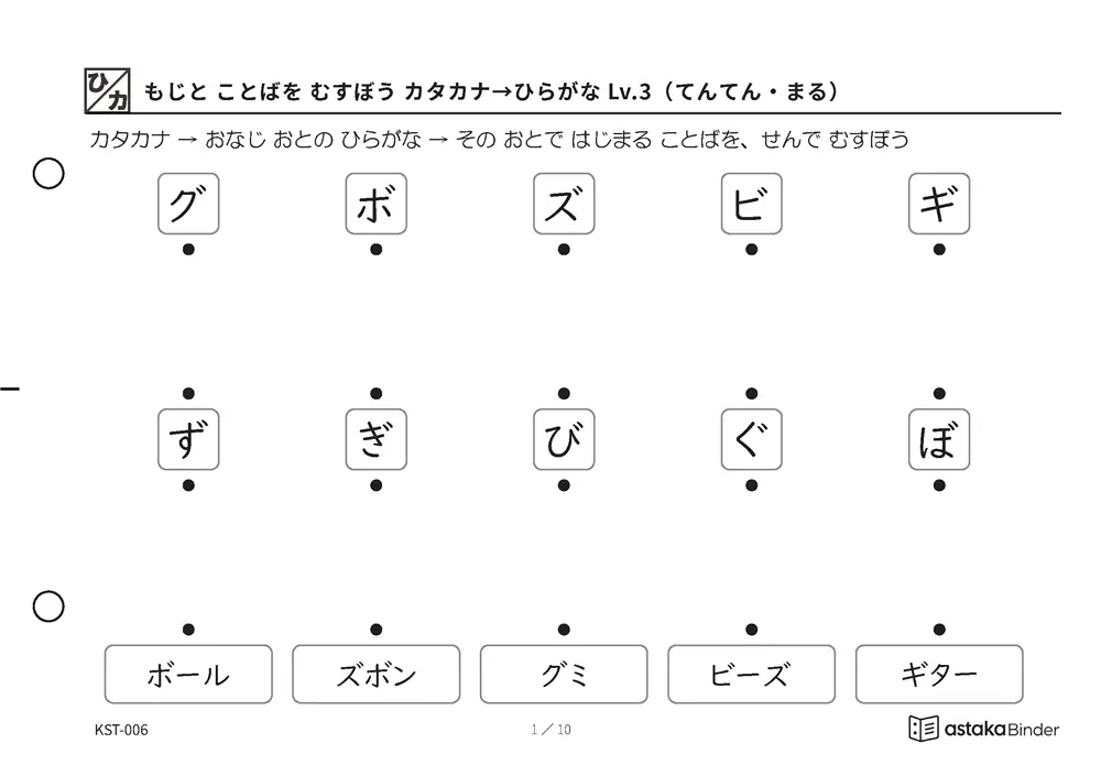 もじと ことばを むすぼう カタカナ→ひらがな Lv.3（てんてん・まる） KST-006 A5横 10枚 1ページ5問