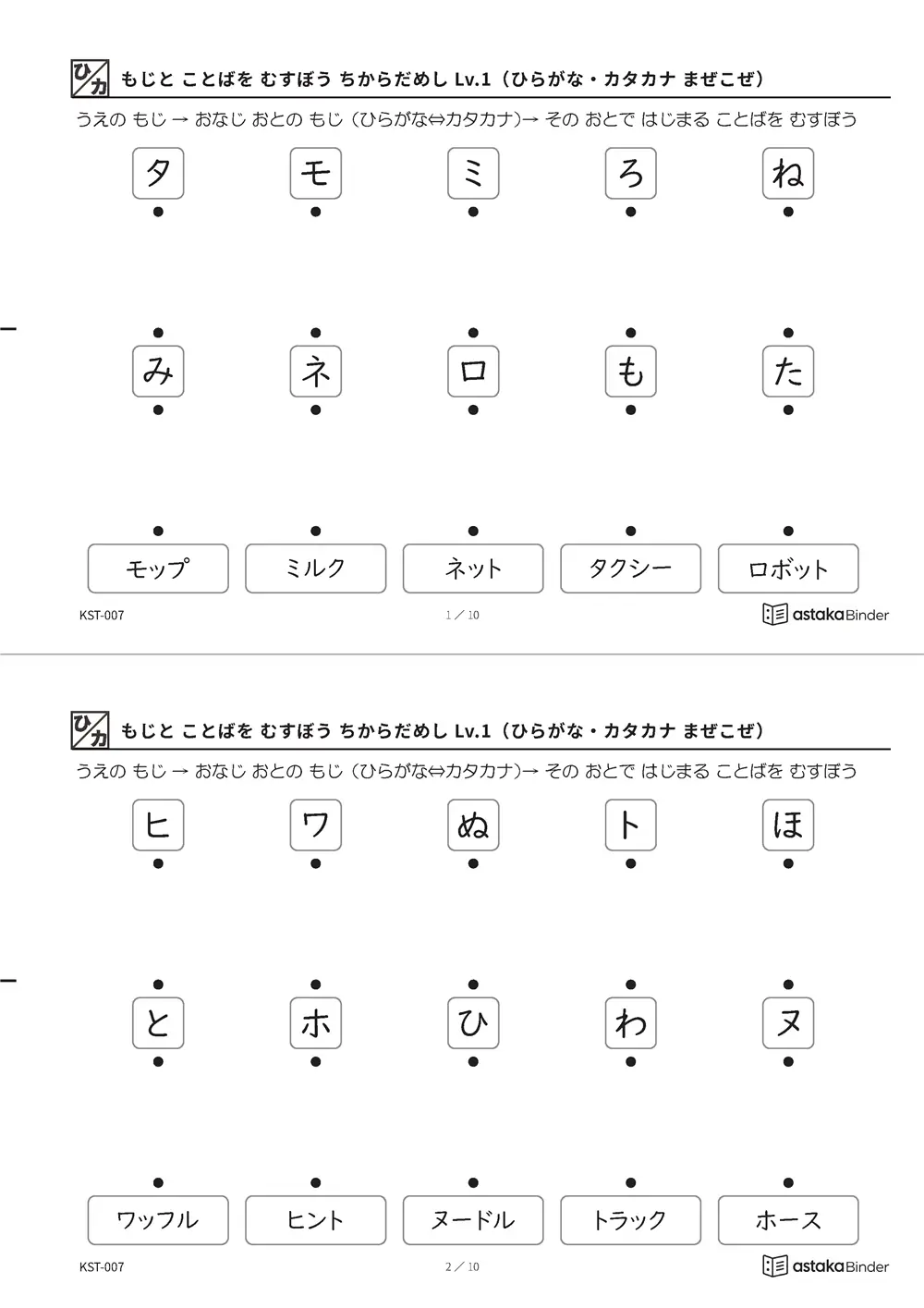 もじと ことばを むすぼう ちからだめし Lv.1（ひらがな・カタカナ まぜこぜ） KST-007 A4縦 5枚 切り取り式