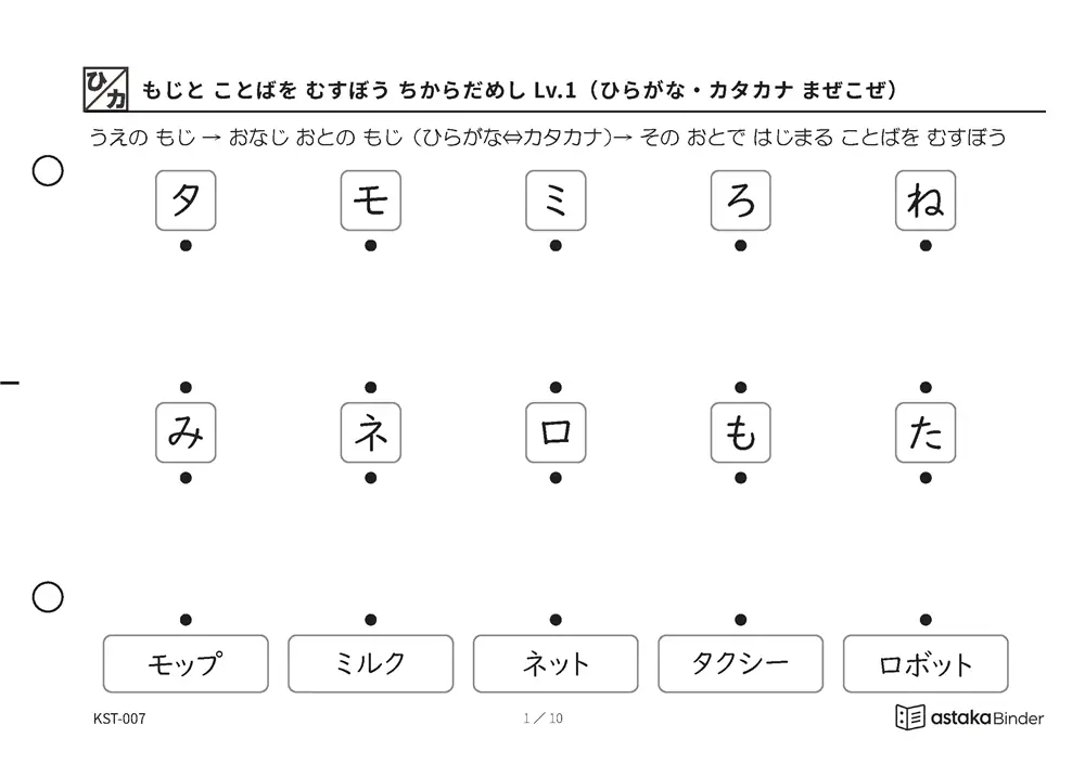 もじと ことばを むすぼう ちからだめし Lv.1（ひらがな・カタカナ まぜこぜ） KST-007 A5横 10枚 1ページ5問