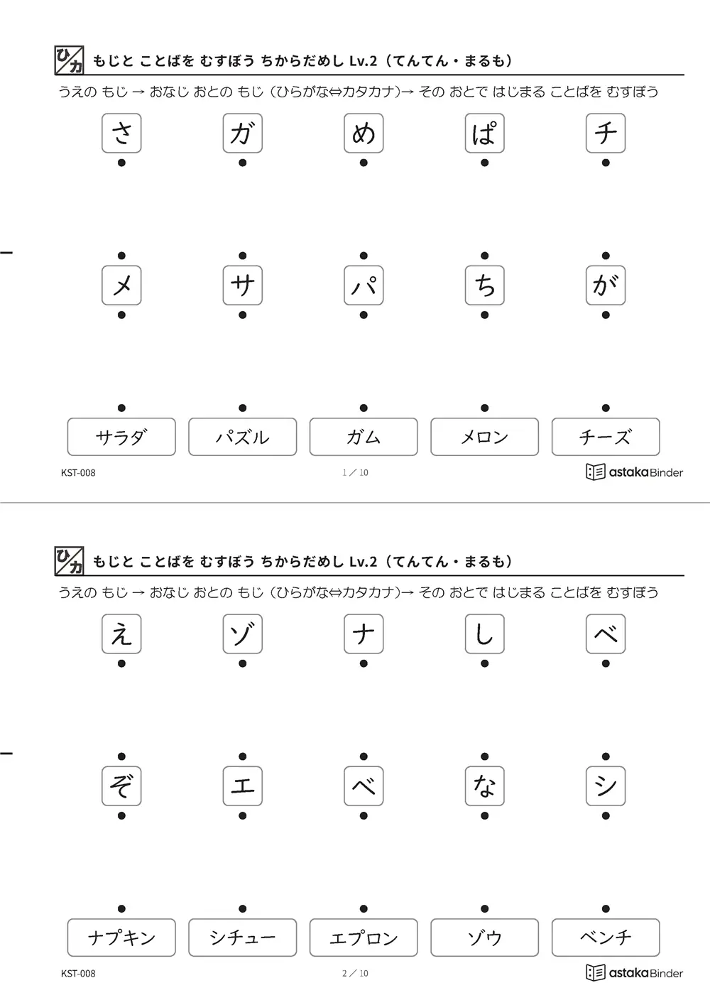 もじと ことばを むすぼう ちからだめし Lv.2（てんてん・まるも） KST-008 A4縦 5枚 切り取り式