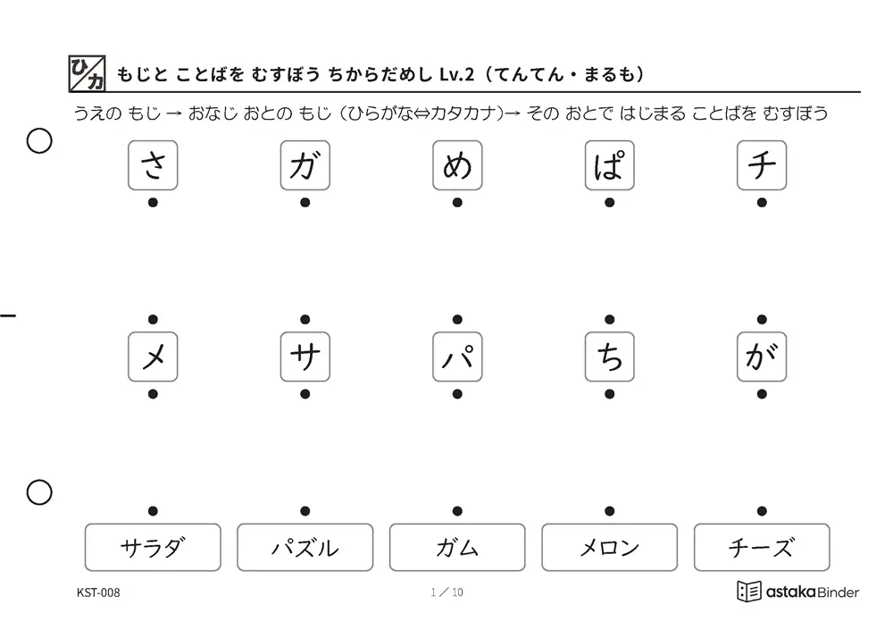 もじと ことばを むすぼう ちからだめし Lv.2（てんてん・まるも） KST-008 A5横 10枚 1ページ5問