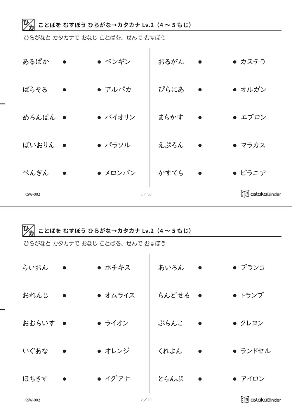 ことばを むすぼう ひらがな→カタカナ Lv.2（4〜5もじ） KSW-002 A4縦 5枚 切り取り式