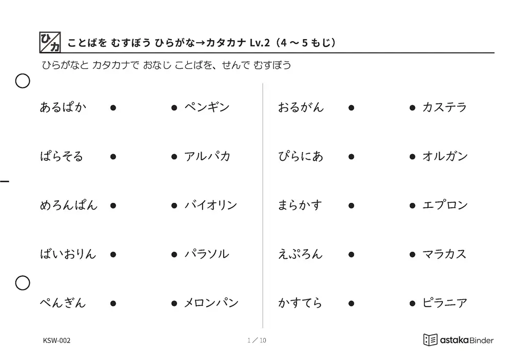 ことばを むすぼう ひらがな→カタカナ Lv.2（4〜5もじ） KSW-002 A5横 10枚 1ページ10問