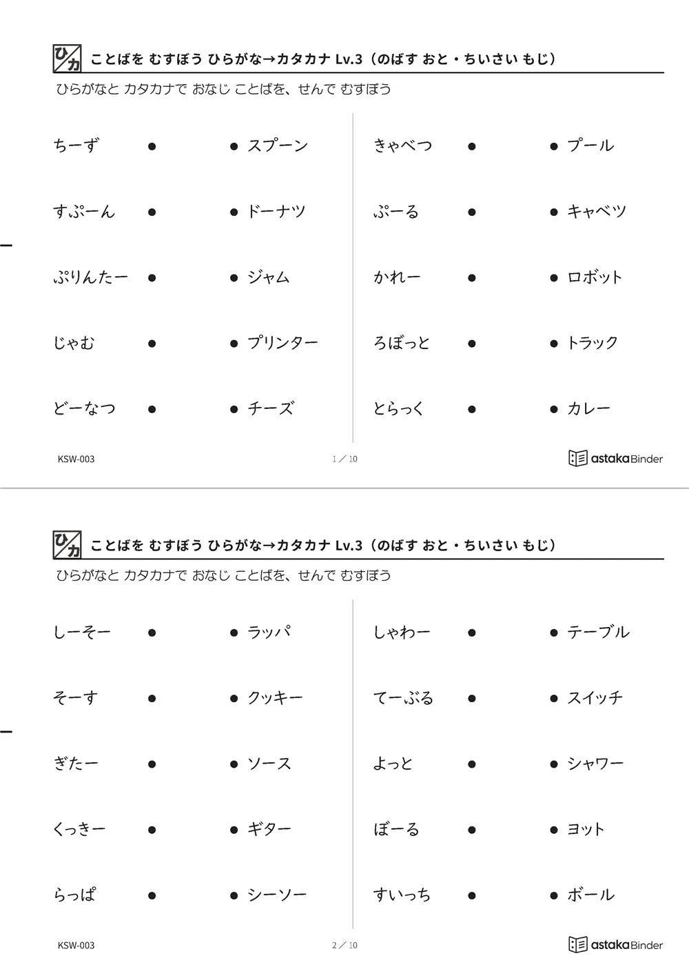 ことばを むすぼう ひらがな→カタカナ Lv.3（のばす おと・ちいさい もじ） KSW-003 A4縦 5枚 切り取り式