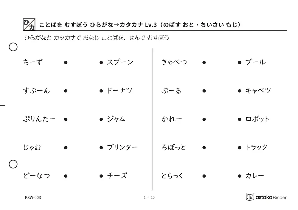 ことばを むすぼう ひらがな→カタカナ Lv.3（のばす おと・ちいさい もじ） KSW-003 A5横 10枚 1ページ10問