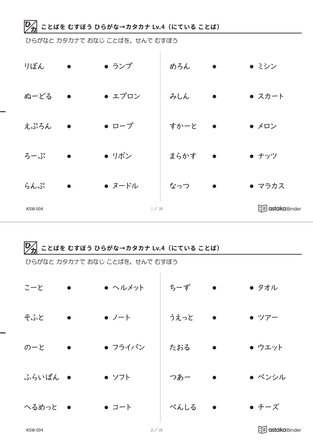 ことばを むすぼう ひらがな→カタカナ Lv.4（にている ことば） KSW-004 A4縦 5枚 切り取り式
