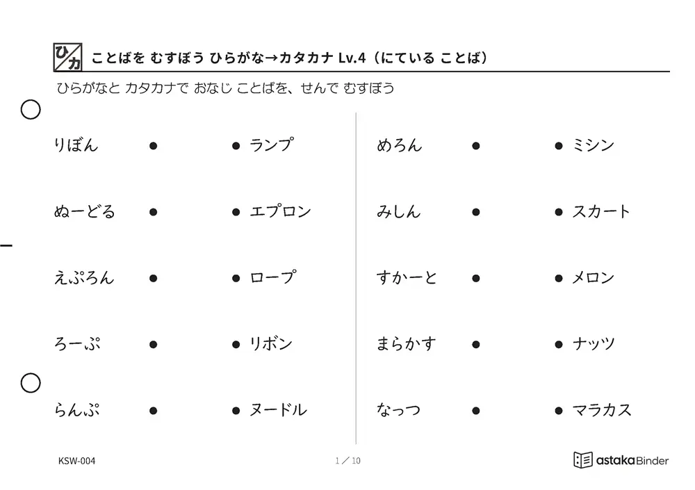 ことばを むすぼう ひらがな→カタカナ Lv.4（にている ことば） KSW-004 A5横 10枚 1ページ10問