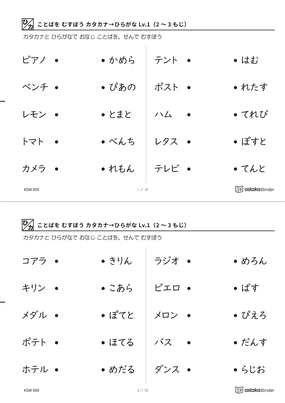 ことばを むすぼう カタカナ→ひらがな Lv.1（2〜3もじ） KSW-005 A4縦 5枚 切り取り式